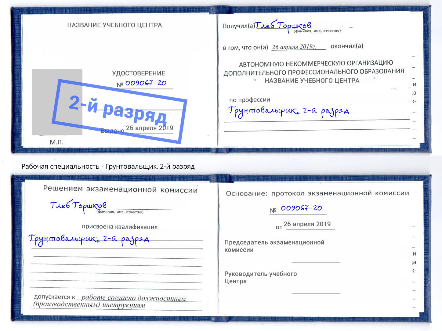 корочка 2-й разряд Грунтовальщик Шадринск