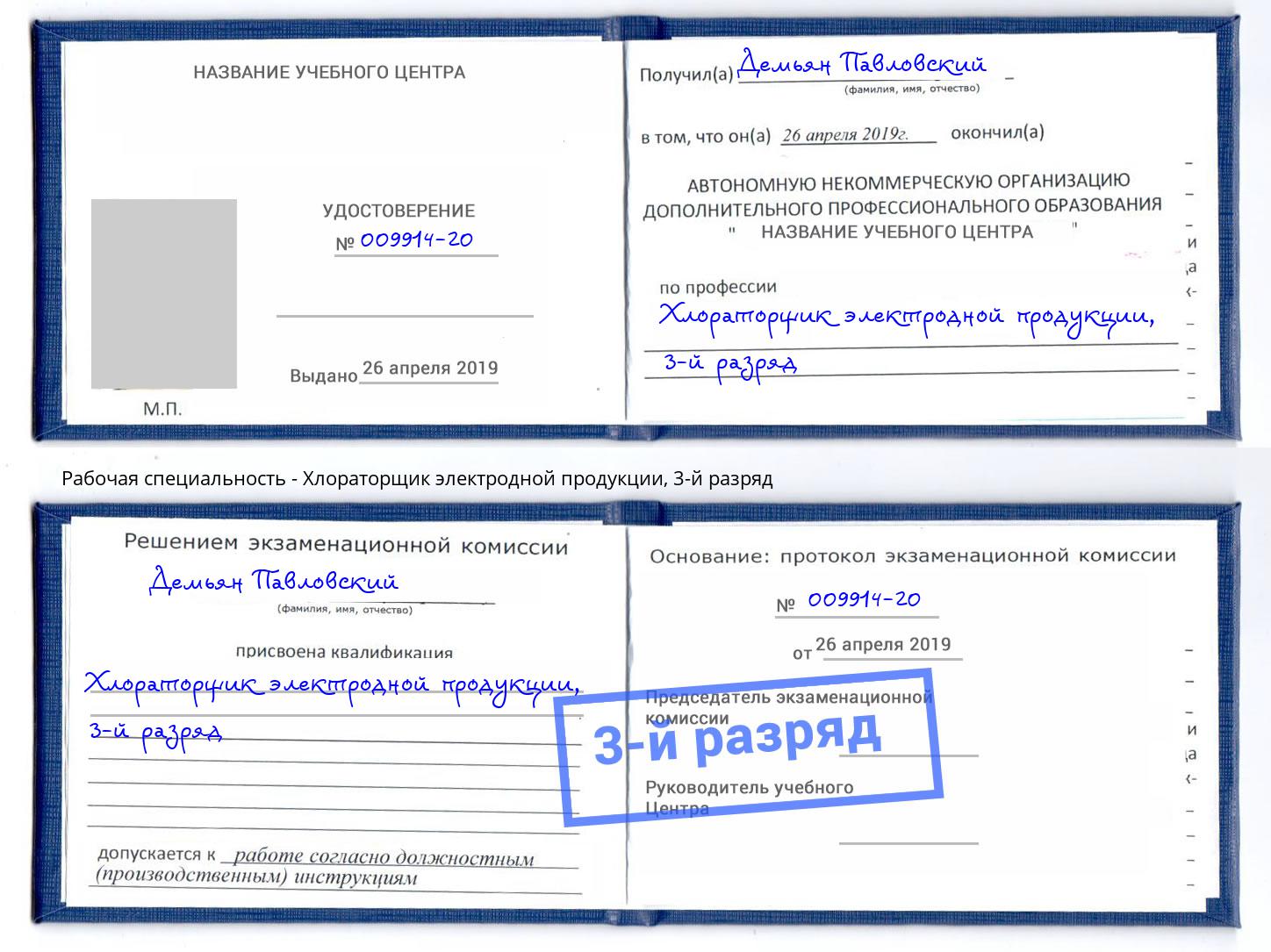 корочка 3-й разряд Хлораторщик электродной продукции Шадринск