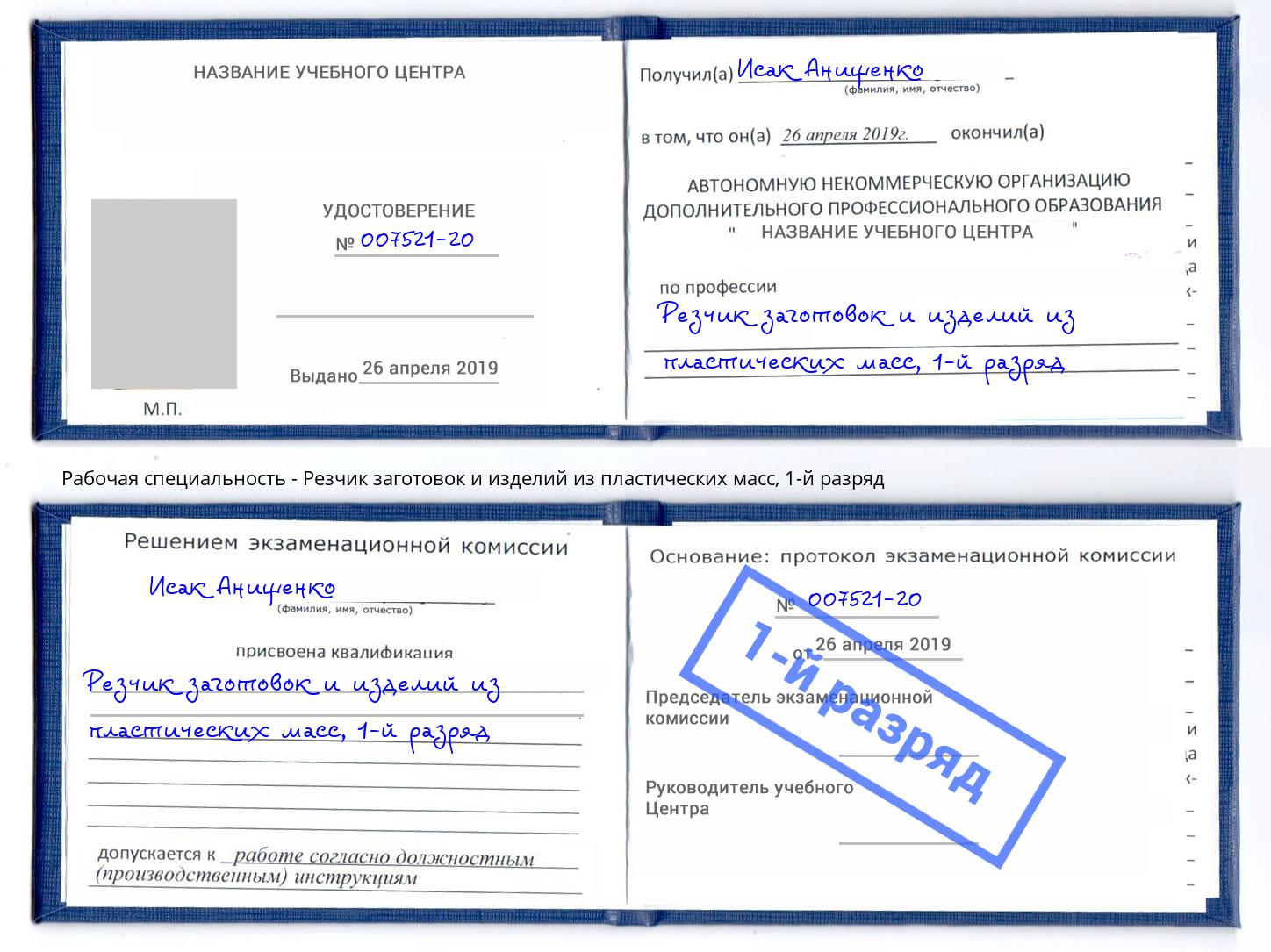 корочка 1-й разряд Резчик заготовок и изделий из пластических масс Шадринск