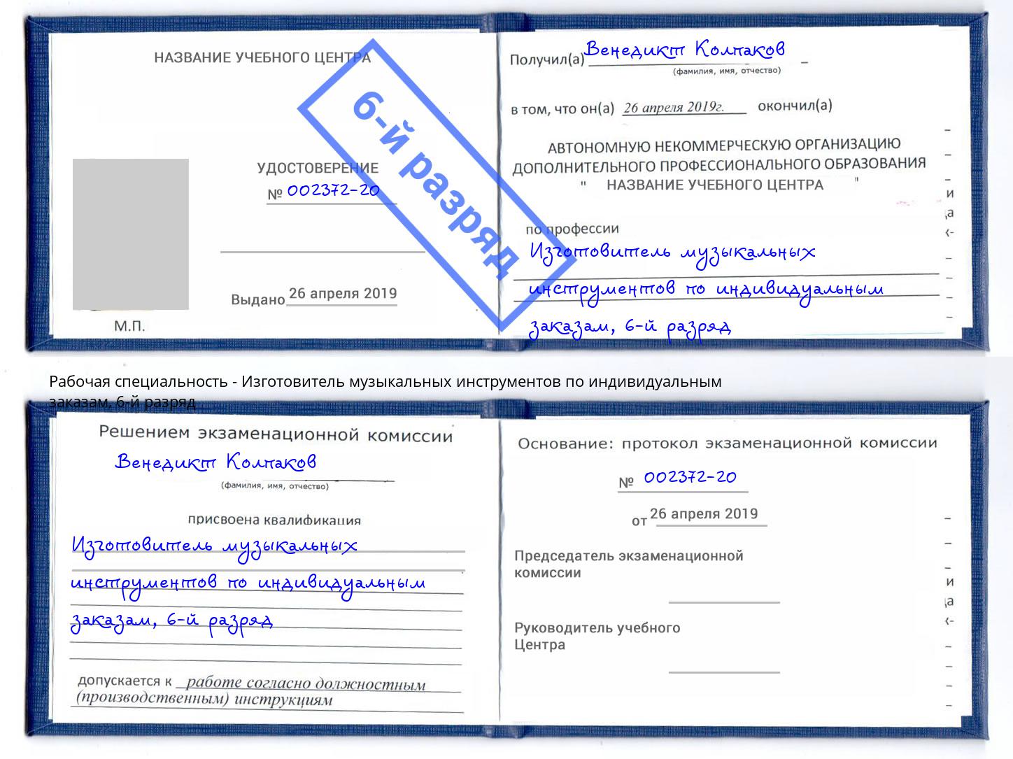 корочка 6-й разряд Изготовитель музыкальных инструментов по индивидуальным заказам Шадринск