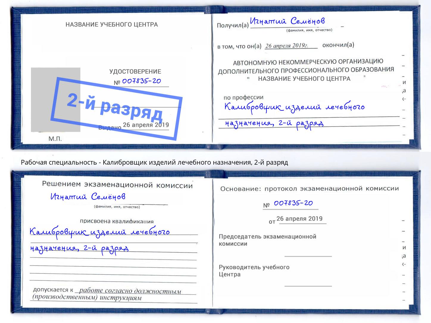 корочка 2-й разряд Калибровщик изделий лечебного назначения Шадринск