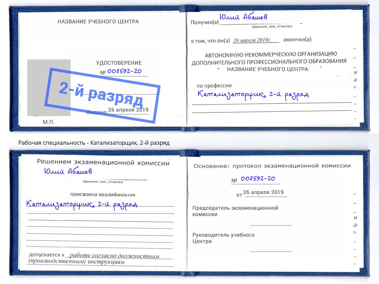 корочка 2-й разряд Катализаторщик Шадринск