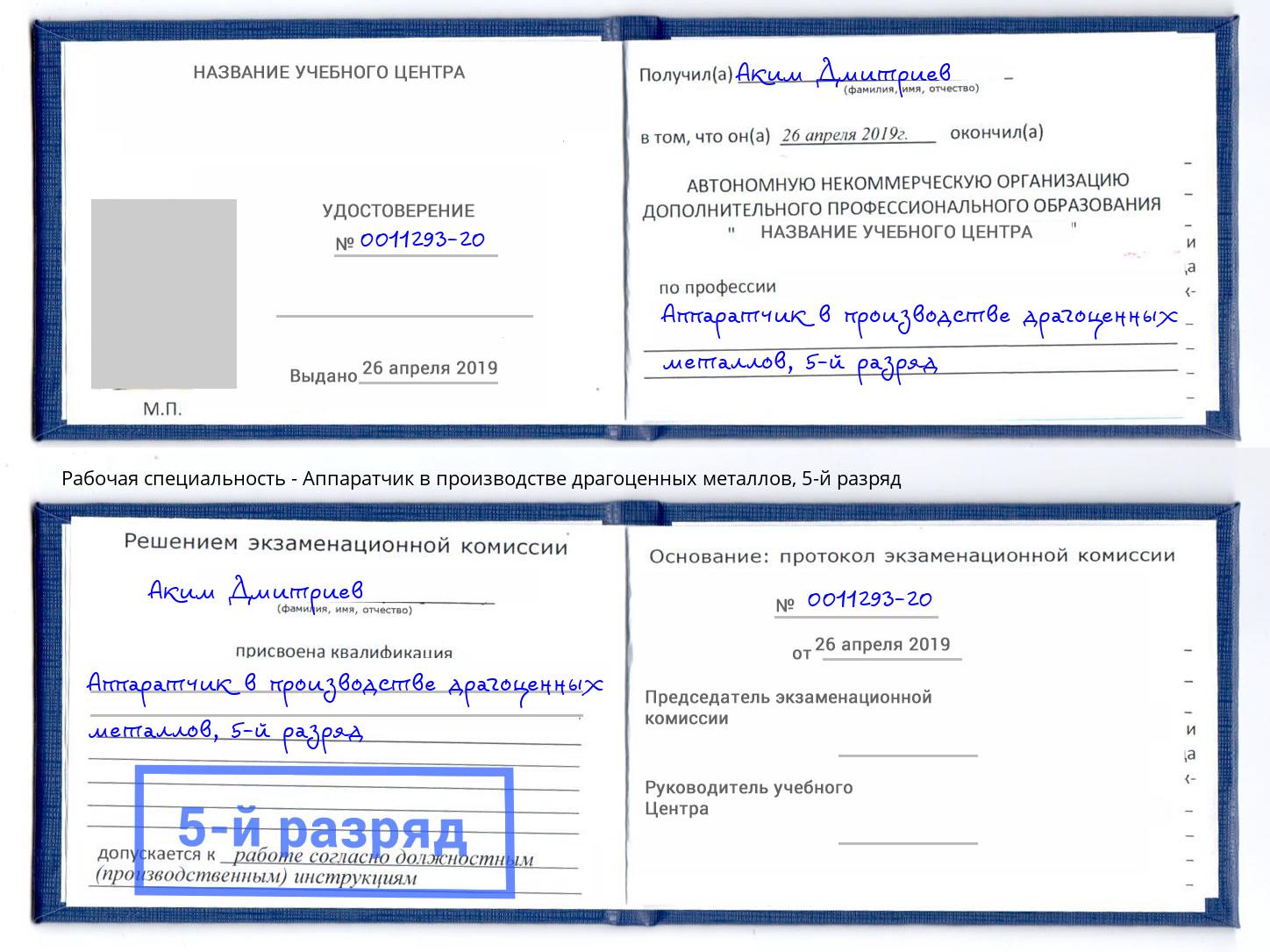 корочка 5-й разряд Аппаратчик в производстве драгоценных металлов Шадринск