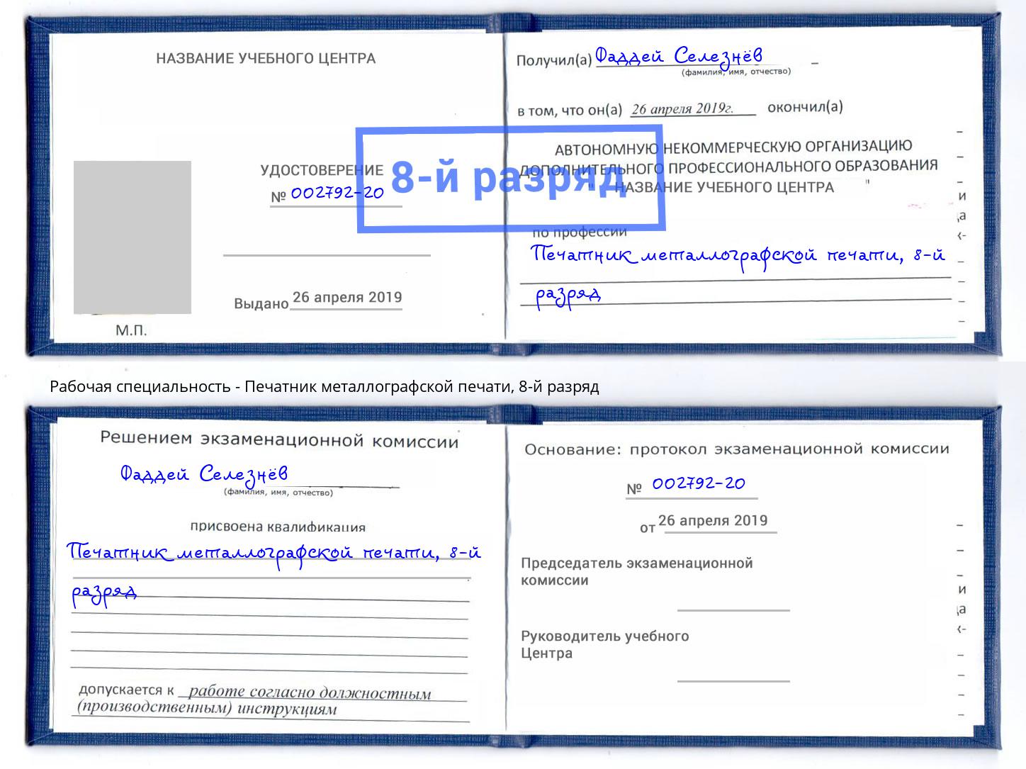 корочка 8-й разряд Печатник металлографской печати Шадринск