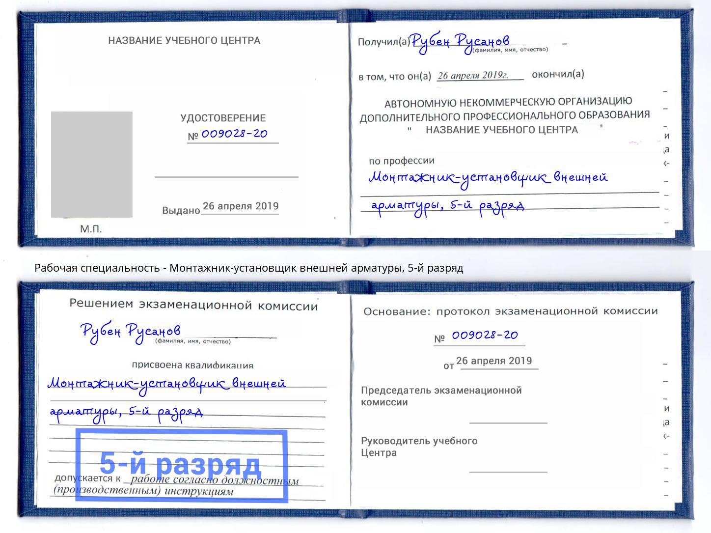 корочка 5-й разряд Монтажник-установщик внешней арматуры Шадринск