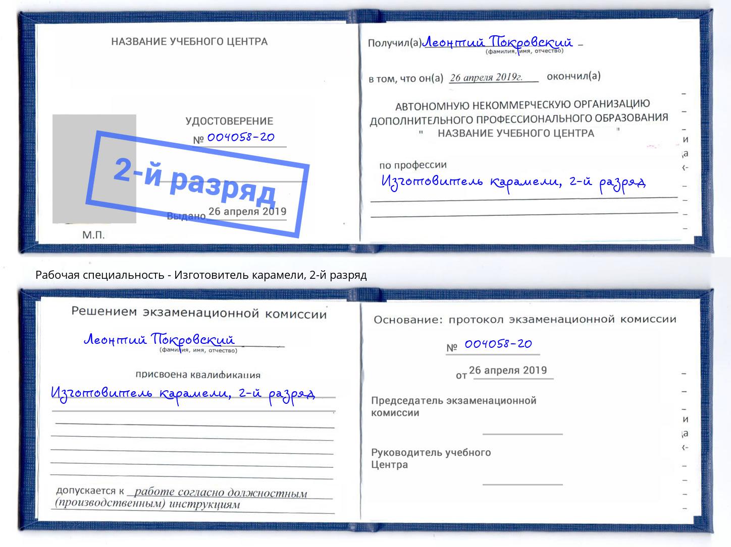 корочка 2-й разряд Изготовитель карамели Шадринск