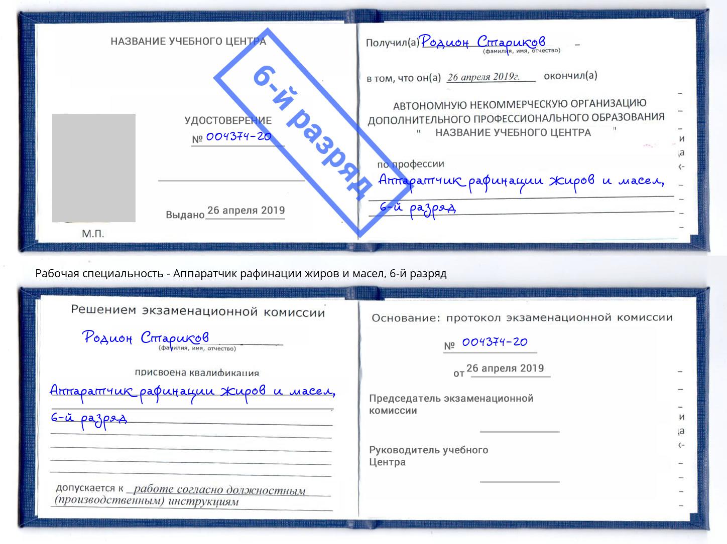 корочка 6-й разряд Аппаратчик рафинации жиров и масел Шадринск