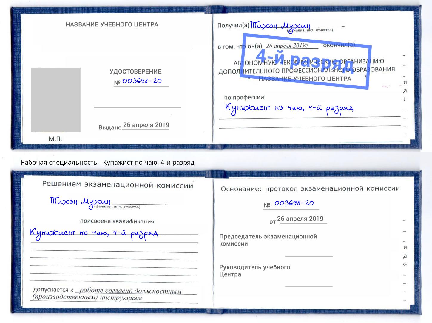 корочка 4-й разряд Купажист по чаю Шадринск