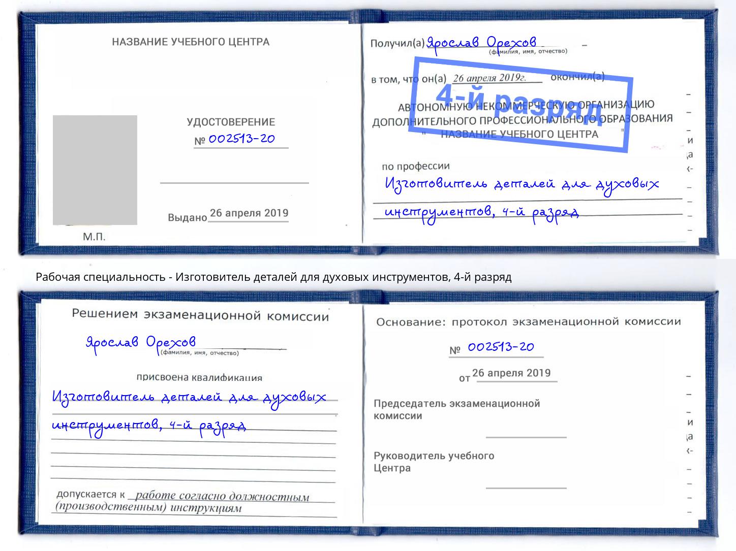 корочка 4-й разряд Изготовитель деталей для духовых инструментов Шадринск