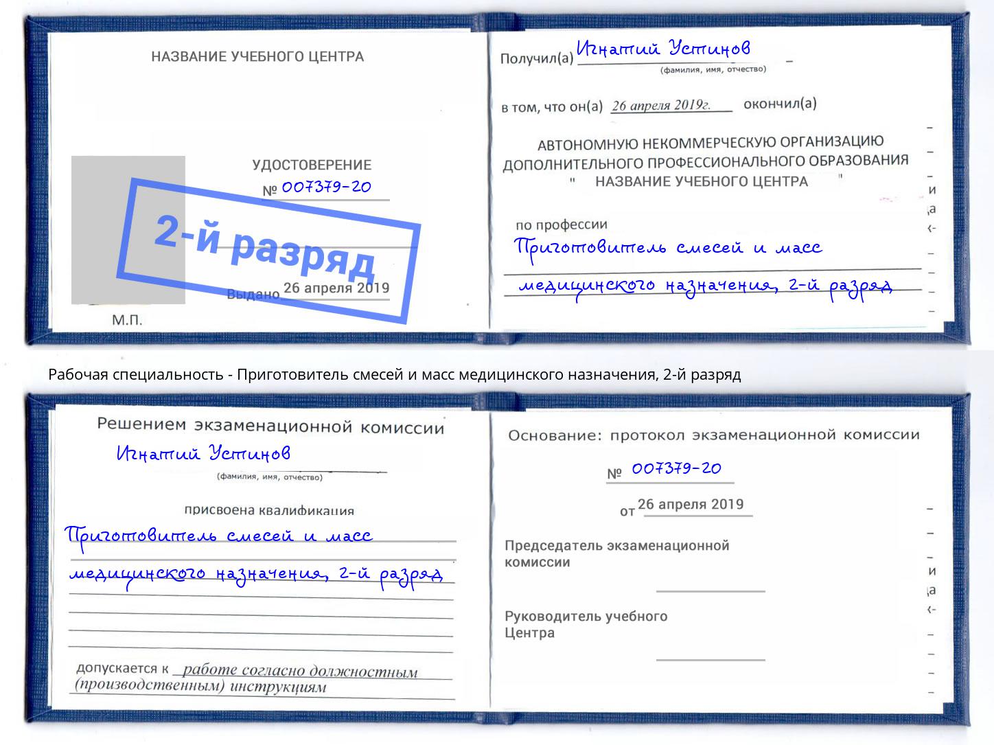 корочка 2-й разряд Приготовитель смесей и масс медицинского назначения Шадринск