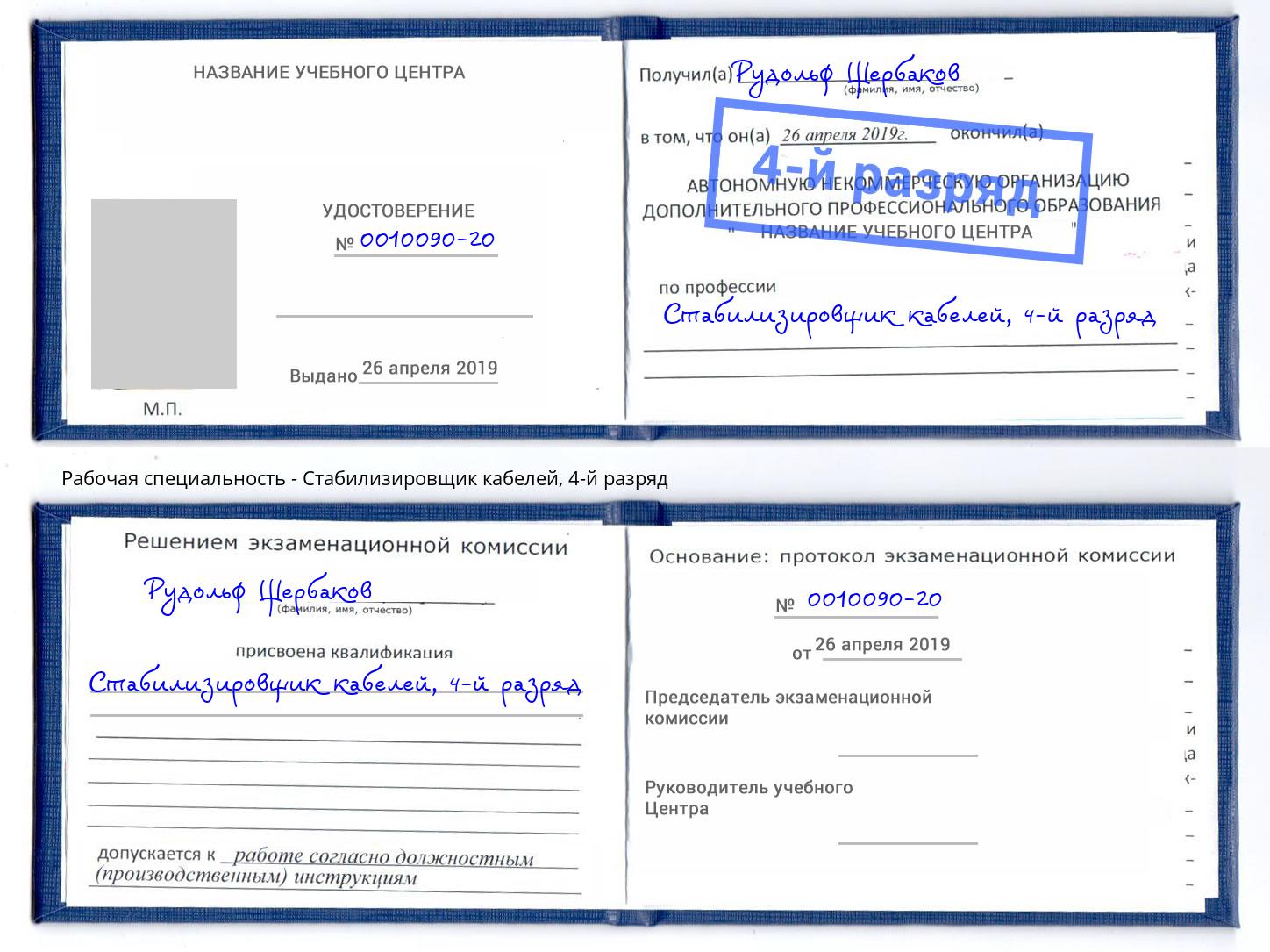 корочка 4-й разряд Стабилизировщик кабелей Шадринск