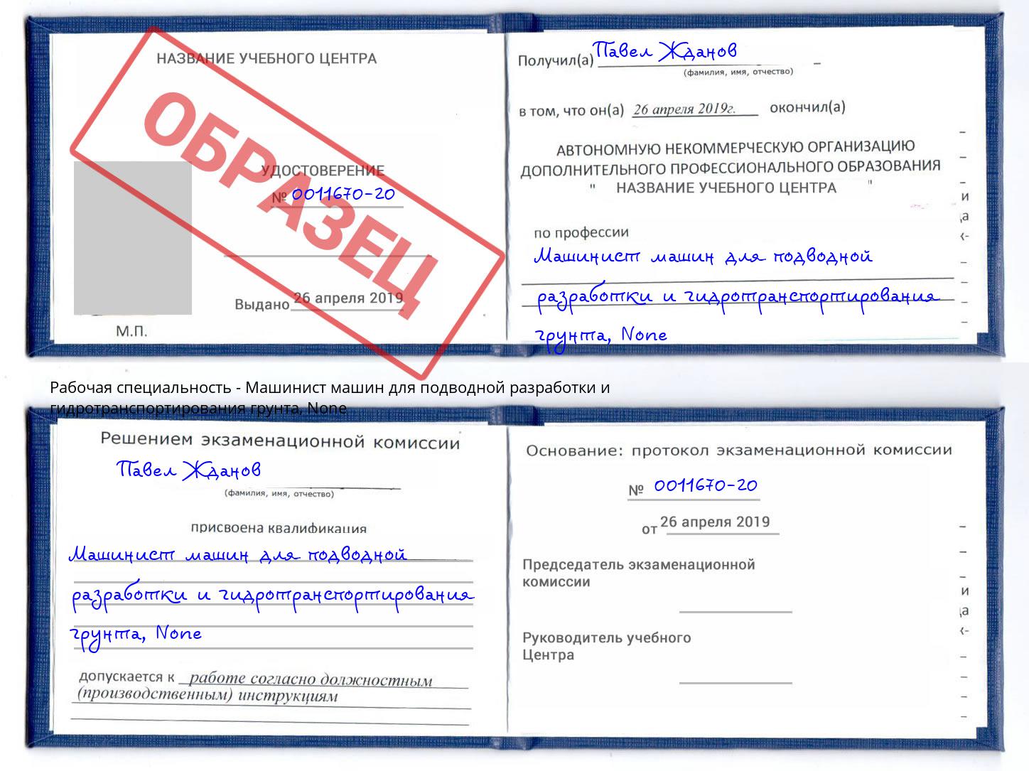 корочка None Машинист машин для подводной разработки и гидротранспортирования грунта Шадринск