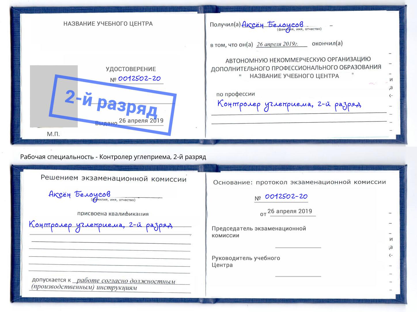 корочка 2-й разряд Контролер углеприема Шадринск