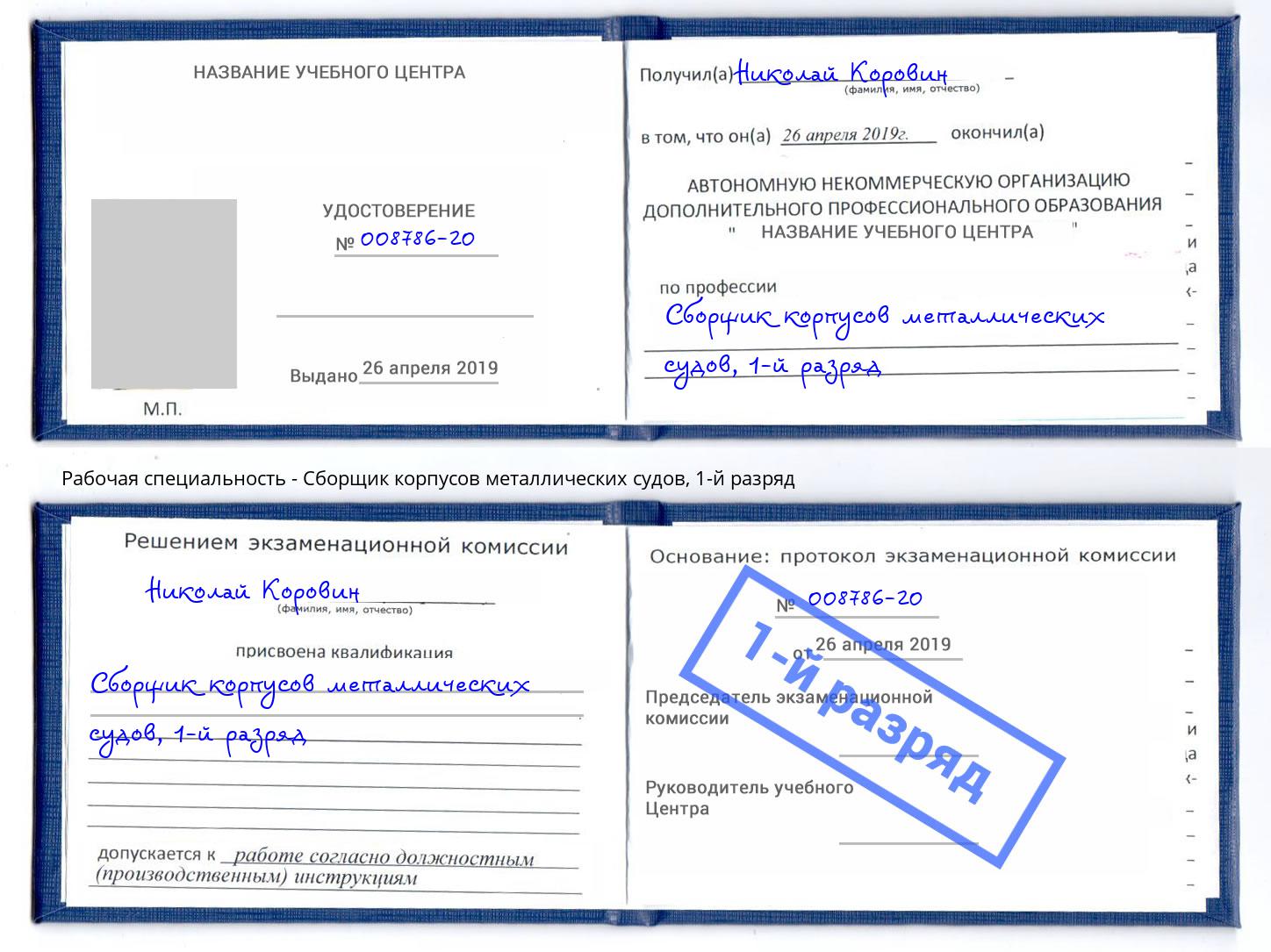 корочка 1-й разряд Сборщик корпусов металлических судов Шадринск