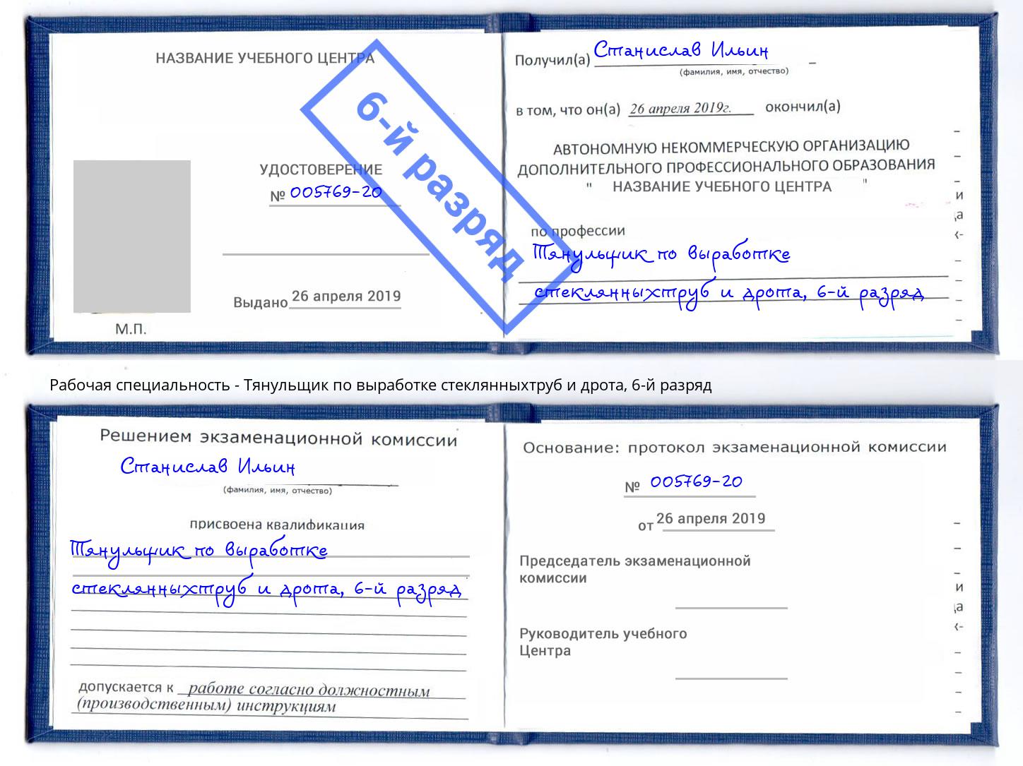 корочка 6-й разряд Тянульщик по выработке стеклянныхтруб и дрота Шадринск