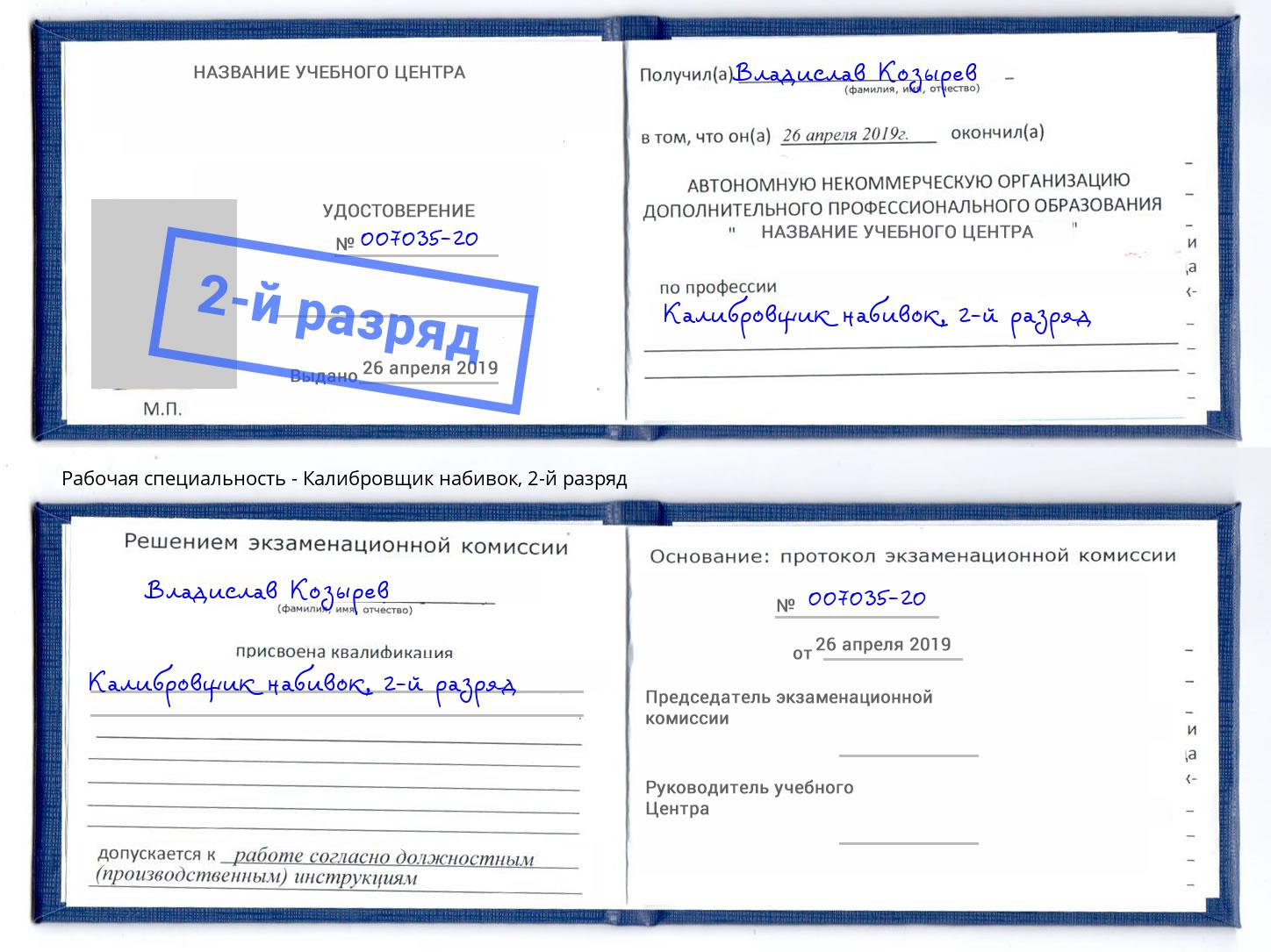 корочка 2-й разряд Калибровщик набивок Шадринск