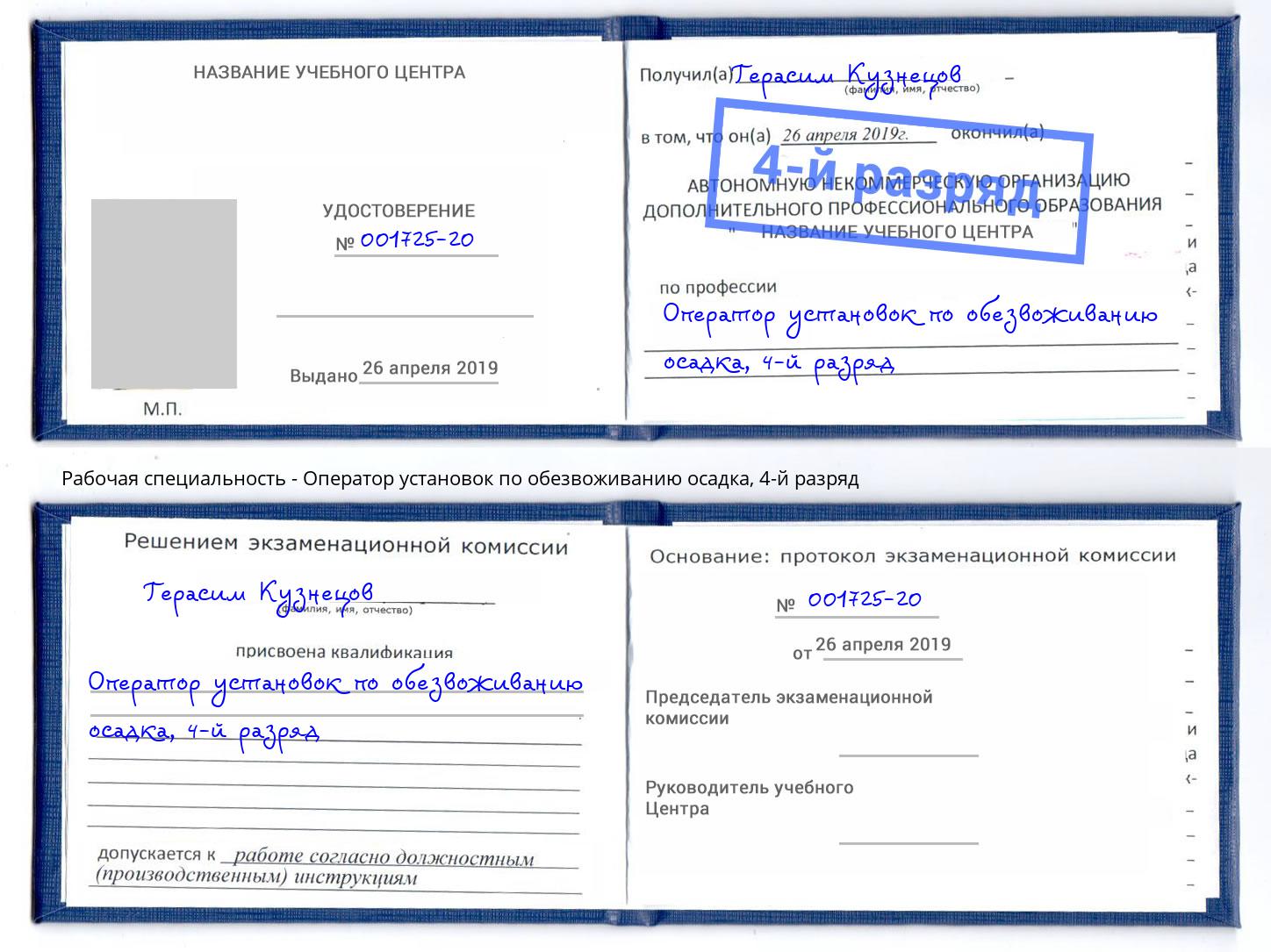 корочка 4-й разряд Оператор установок по обезвоживанию осадка Шадринск