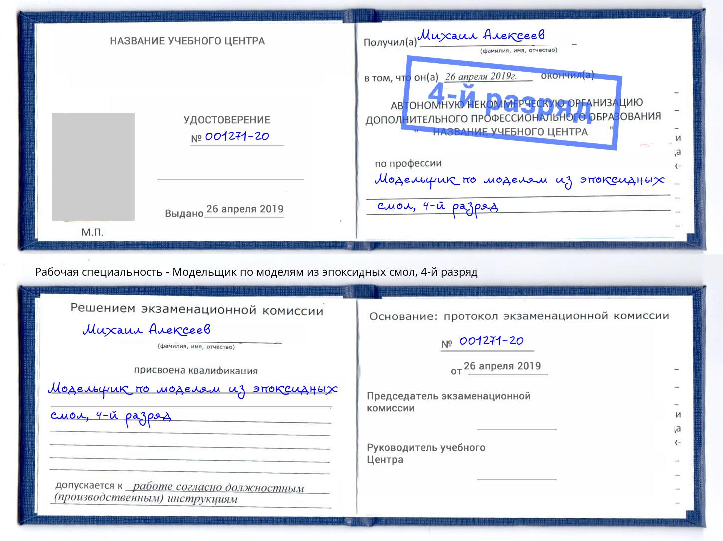 корочка 4-й разряд Модельщик по моделям из эпоксидных смол Шадринск