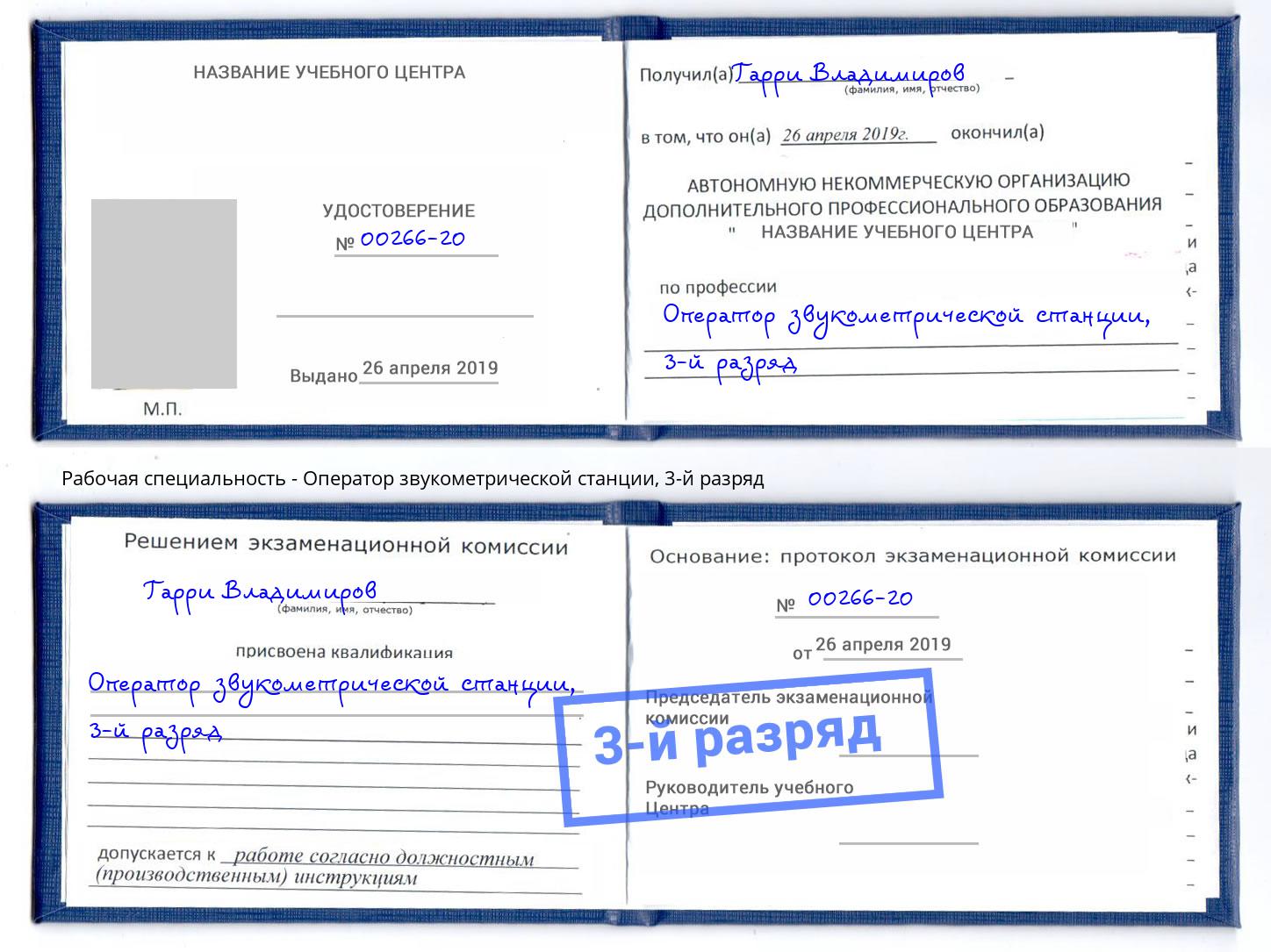 корочка 3-й разряд Оператор звукометрической станции Шадринск