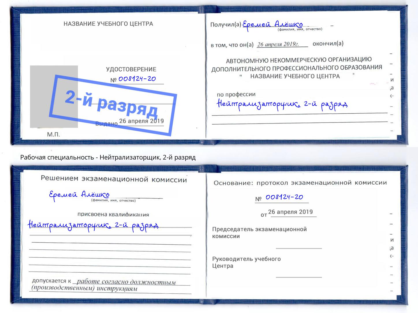 корочка 2-й разряд Нейтрализаторщик Шадринск