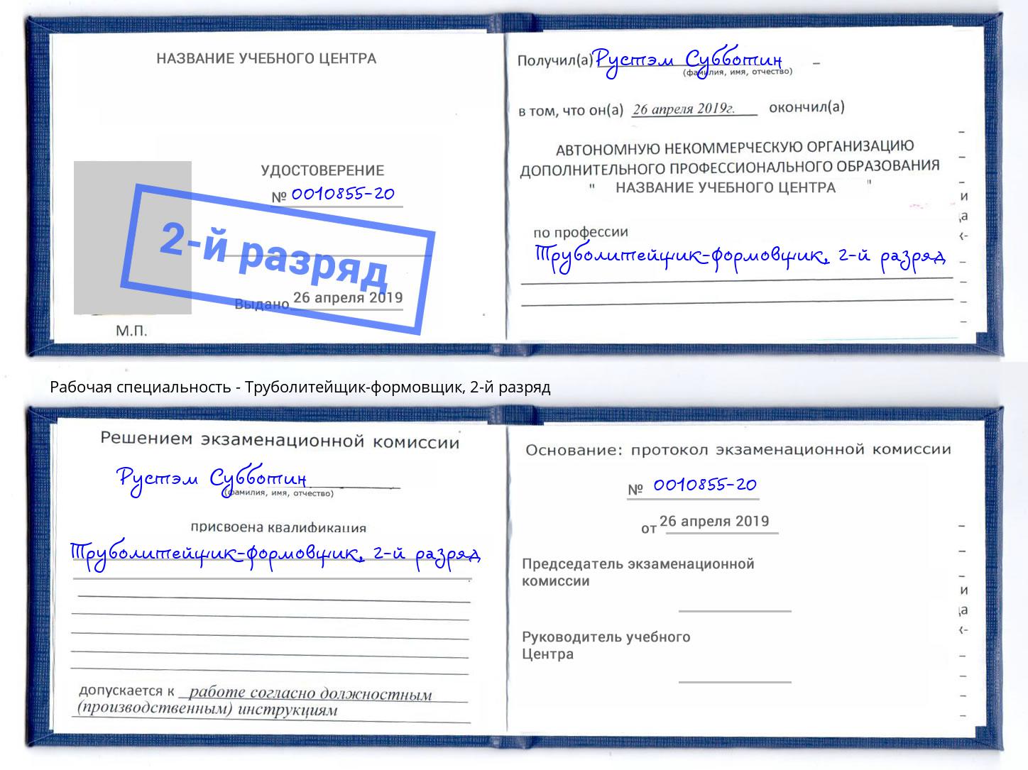 корочка 2-й разряд Труболитейщик-формовщик Шадринск