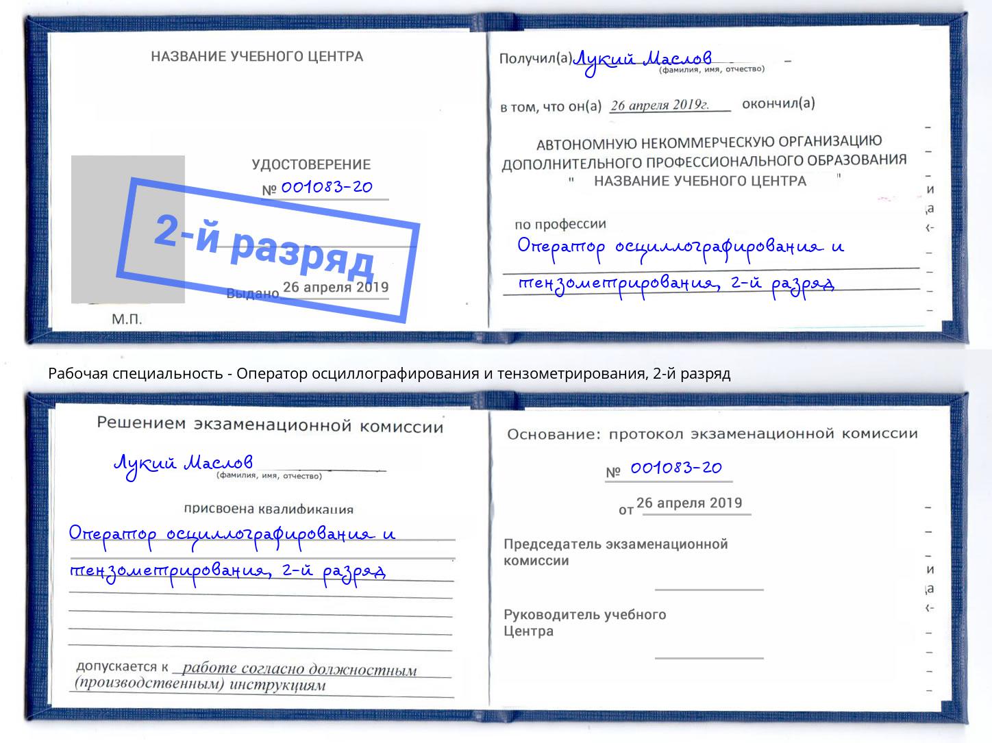 корочка 2-й разряд Оператор осциллографирования и тензометрирования Шадринск
