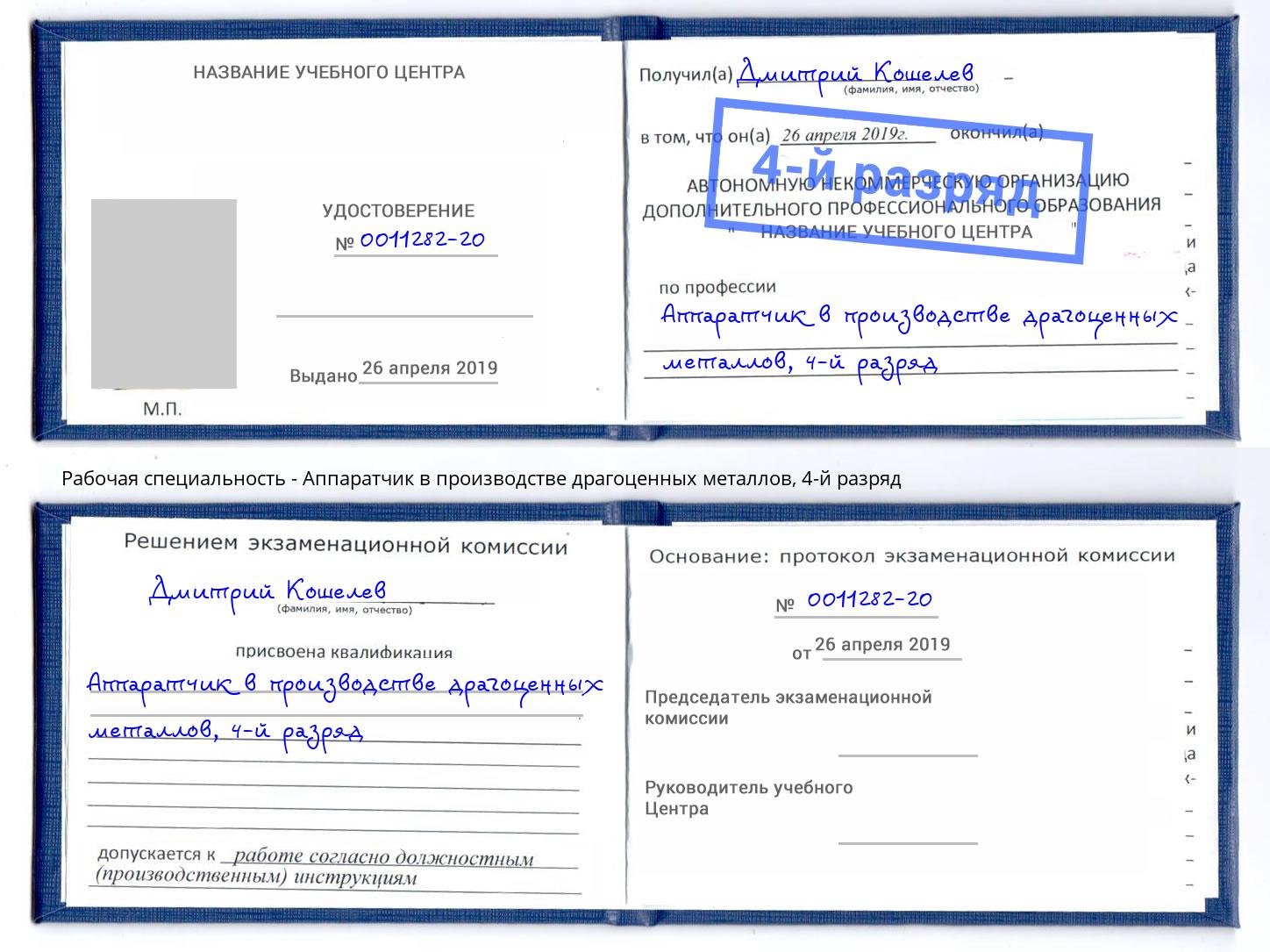 корочка 4-й разряд Аппаратчик в производстве драгоценных металлов Шадринск