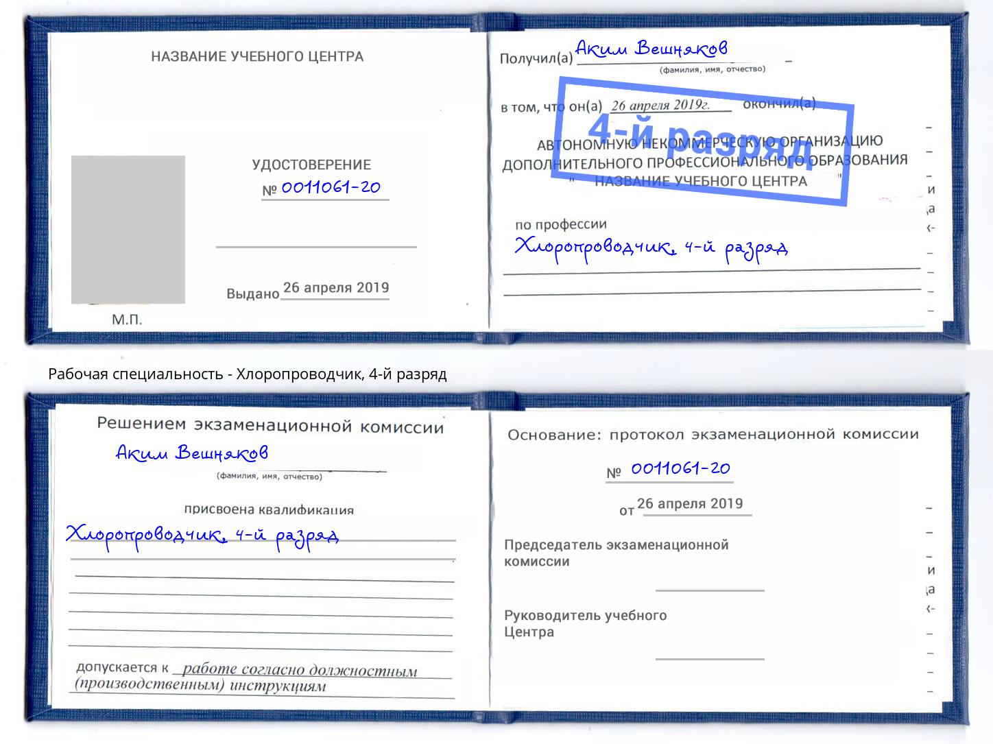 корочка 4-й разряд Хлоропроводчик Шадринск