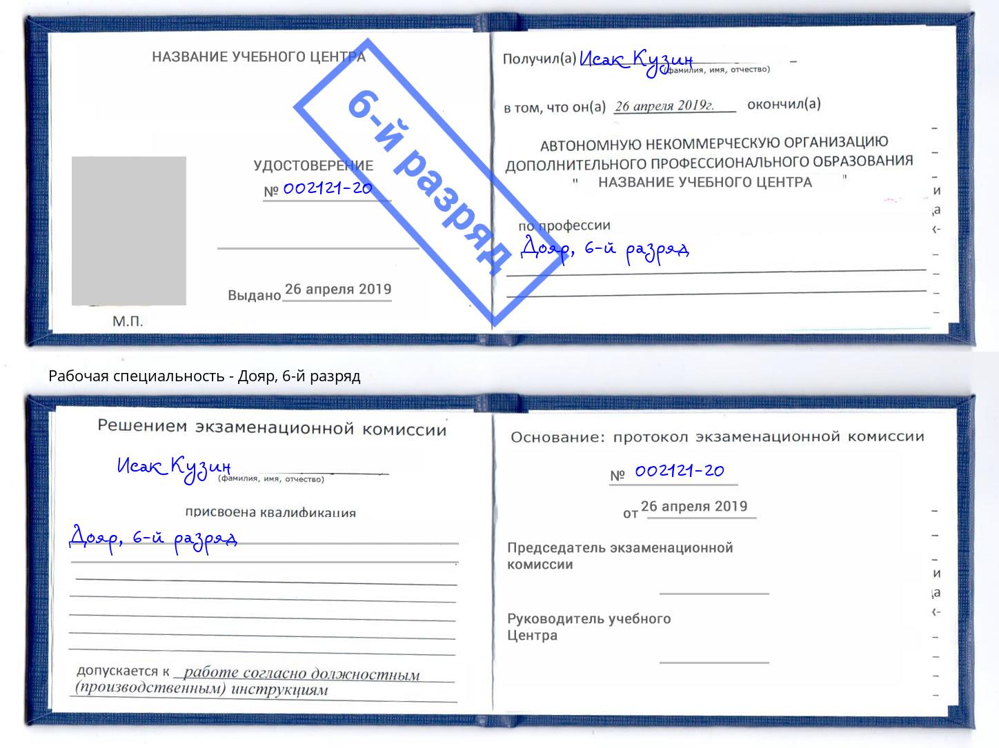 корочка 6-й разряд Дояр Шадринск