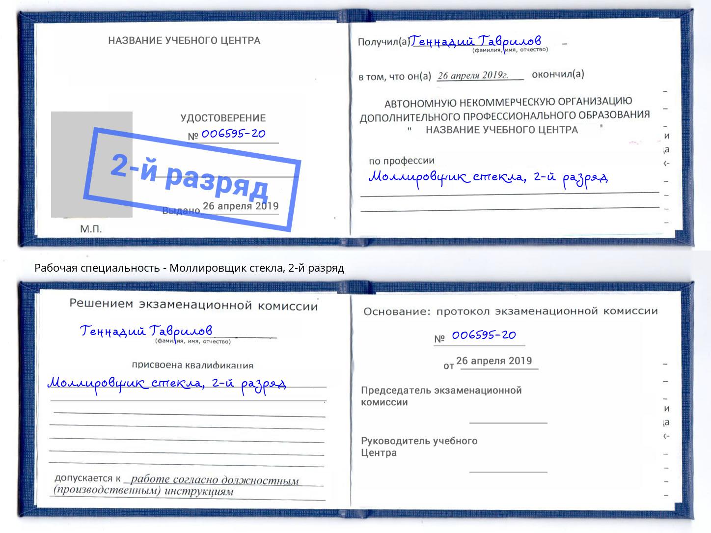 корочка 2-й разряд Моллировщик стекла Шадринск