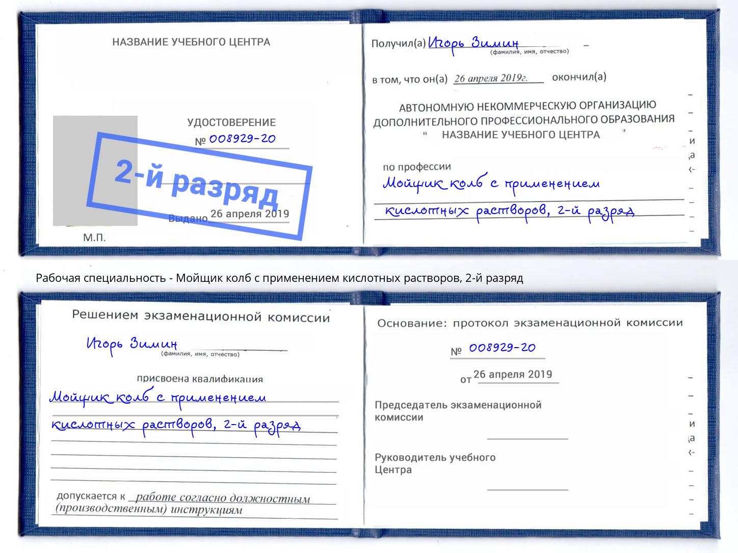 корочка 2-й разряд Мойщик колб с применением кислотных растворов Шадринск