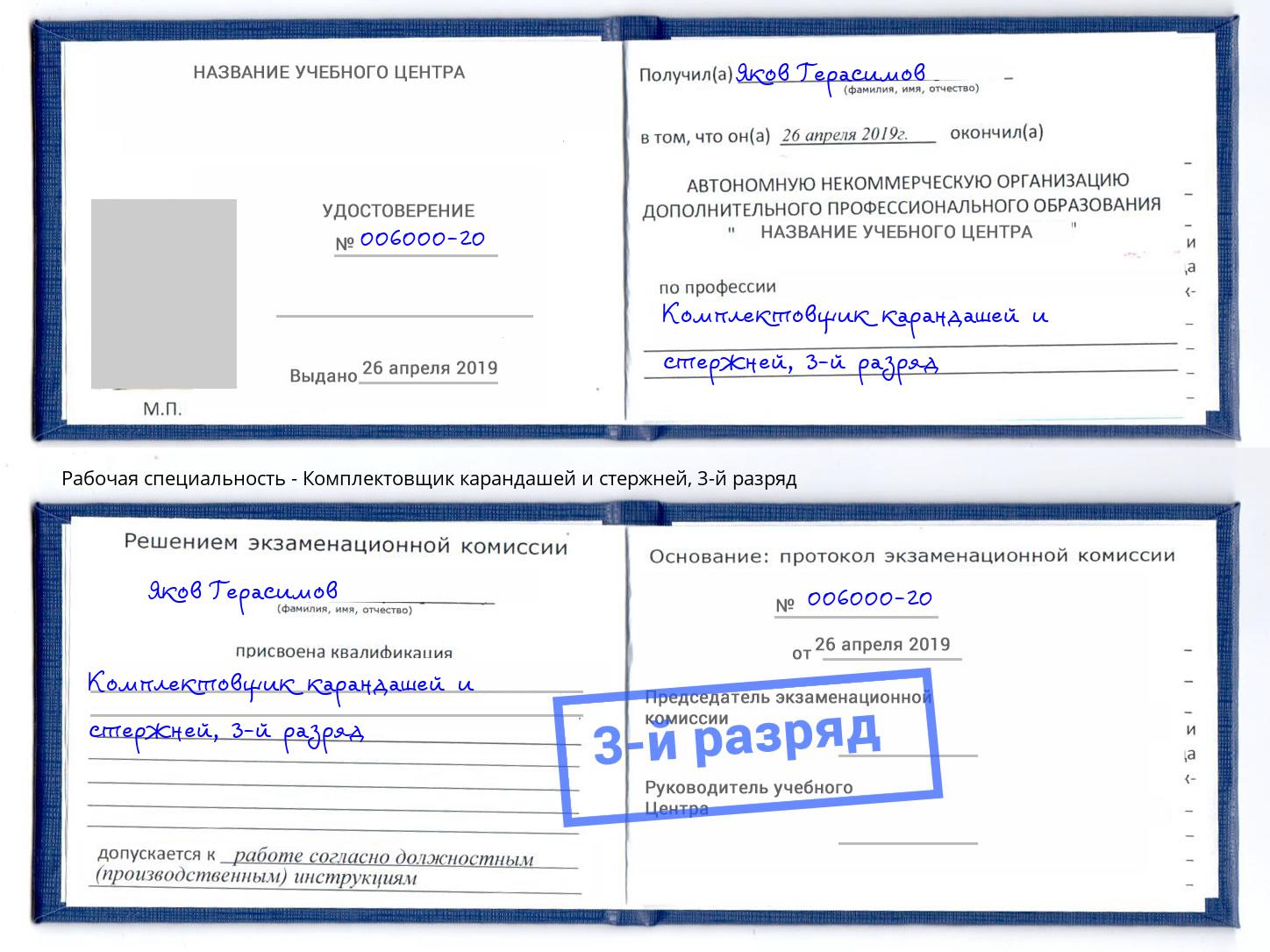 корочка 3-й разряд Комплектовщик карандашей и стержней Шадринск