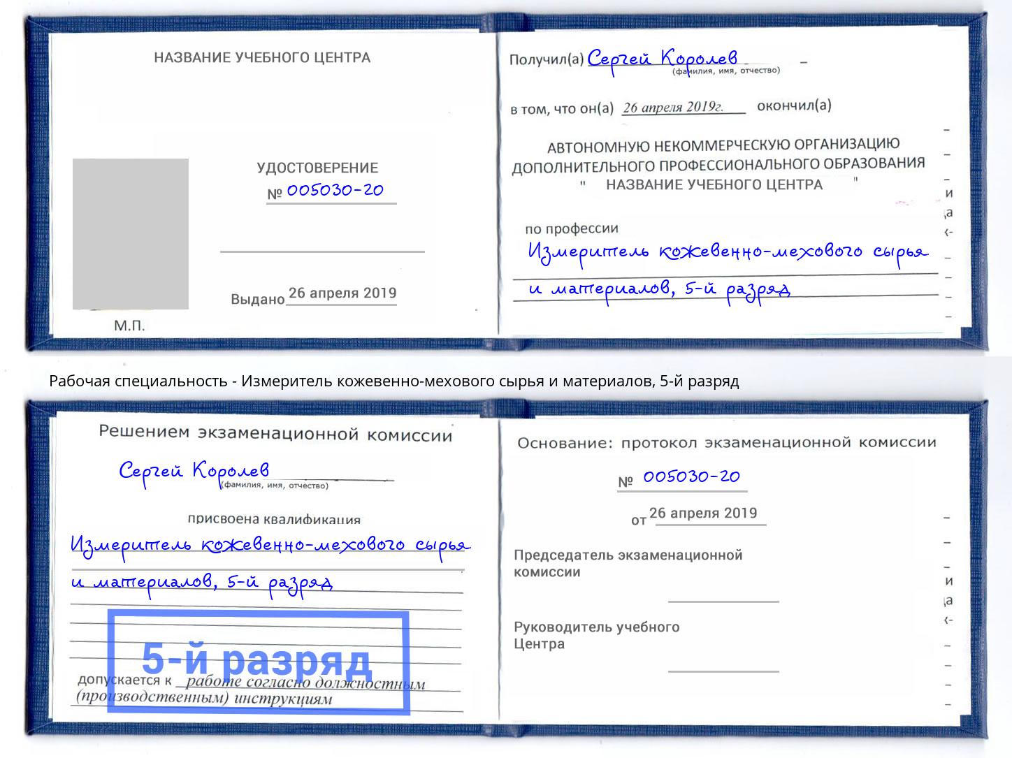 корочка 5-й разряд Измеритель кожевенно-мехового сырья и материалов Шадринск