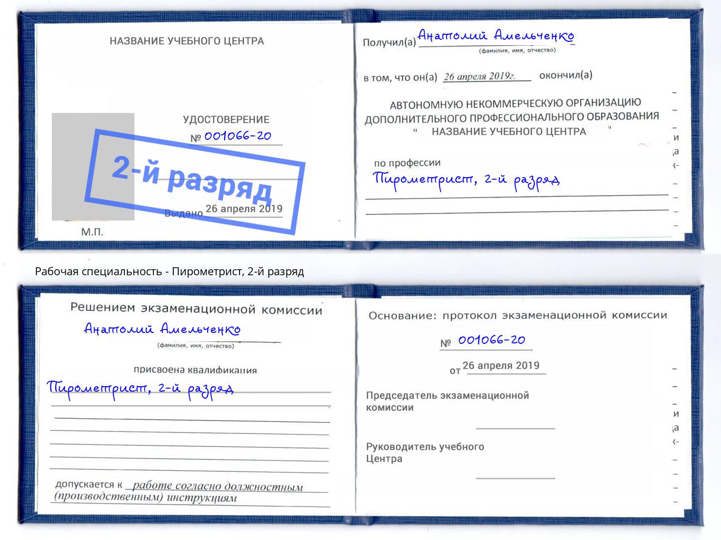 корочка 2-й разряд Пирометрист Шадринск
