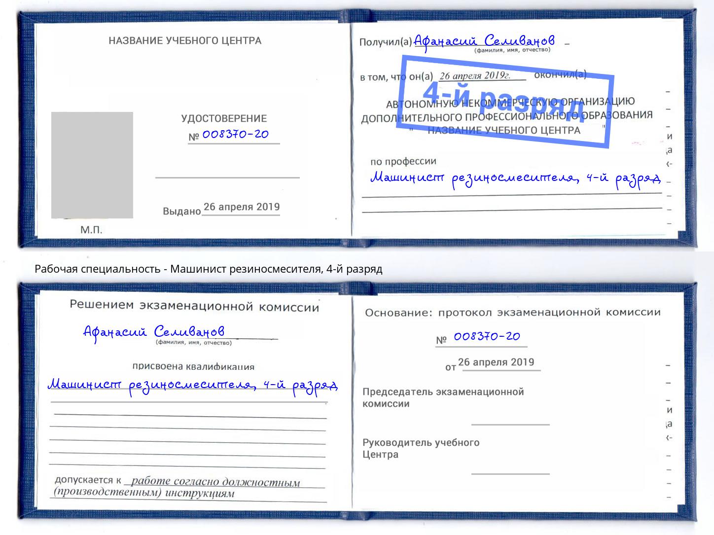 корочка 4-й разряд Машинист резиносмесителя Шадринск