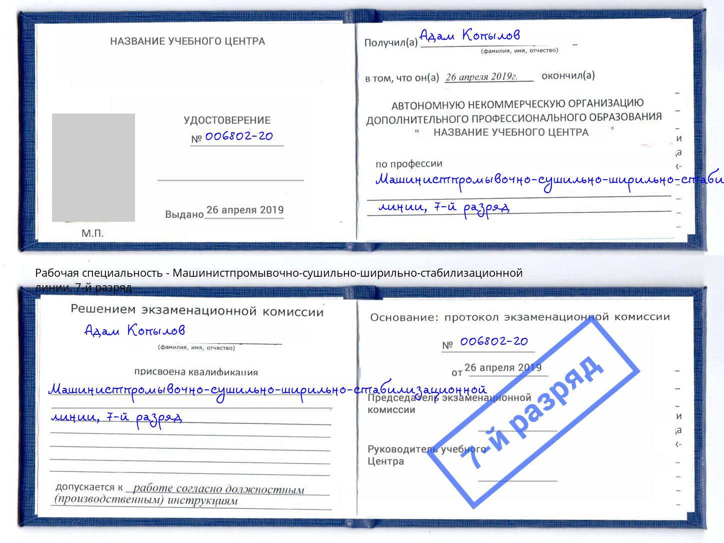 корочка 7-й разряд Машинистпромывочно-сушильно-ширильно-стабилизационной линии Шадринск