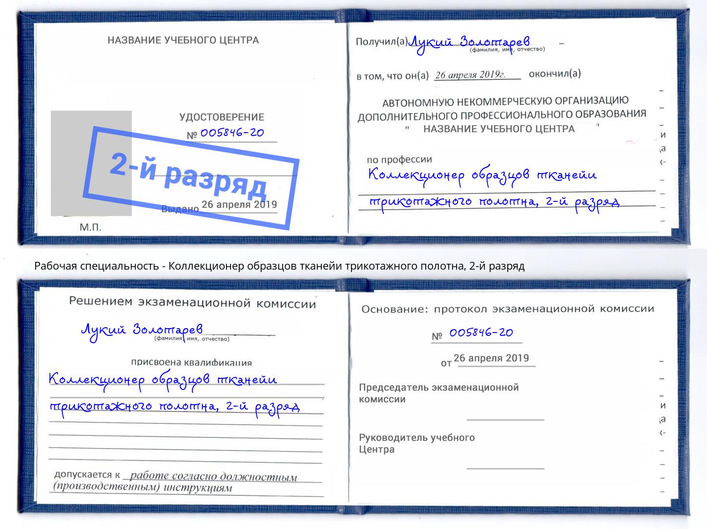 корочка 2-й разряд Коллекционер образцов тканейи трикотажного полотна Шадринск