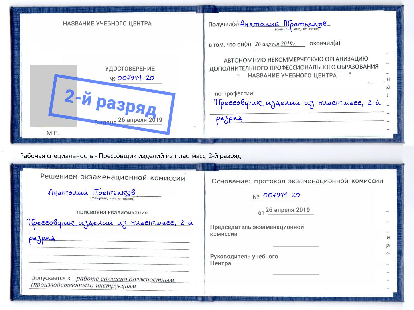 корочка 2-й разряд Прессовщик изделий из пластмасс Шадринск