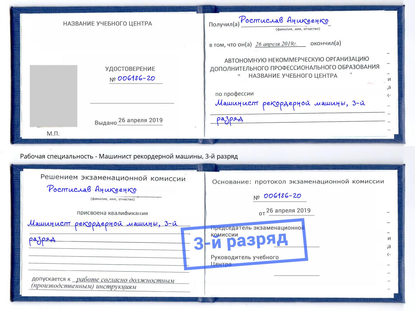 корочка 3-й разряд Машинист рекордерной машины Шадринск