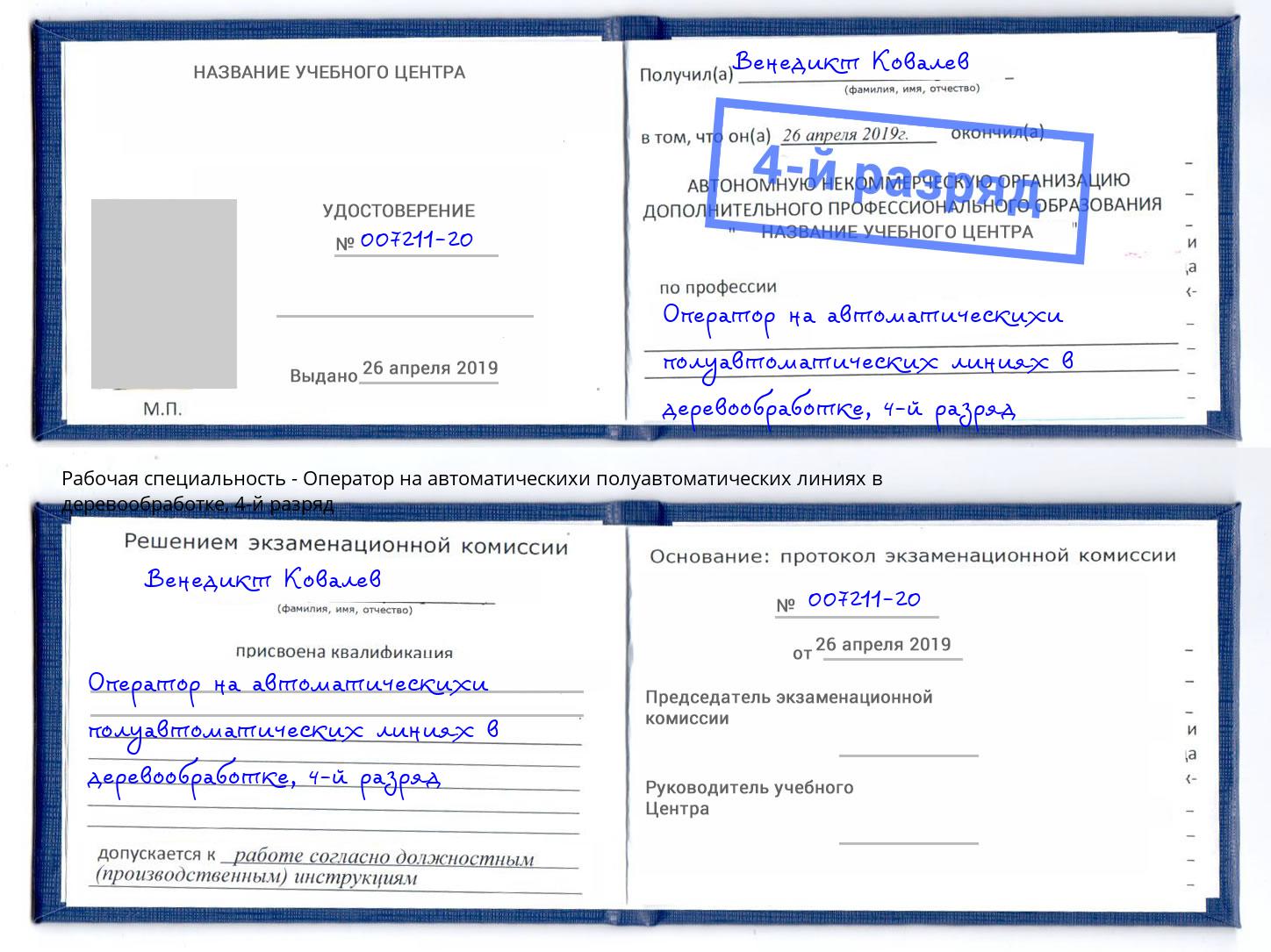 корочка 4-й разряд Оператор на автоматическихи полуавтоматических линиях в деревообработке Шадринск