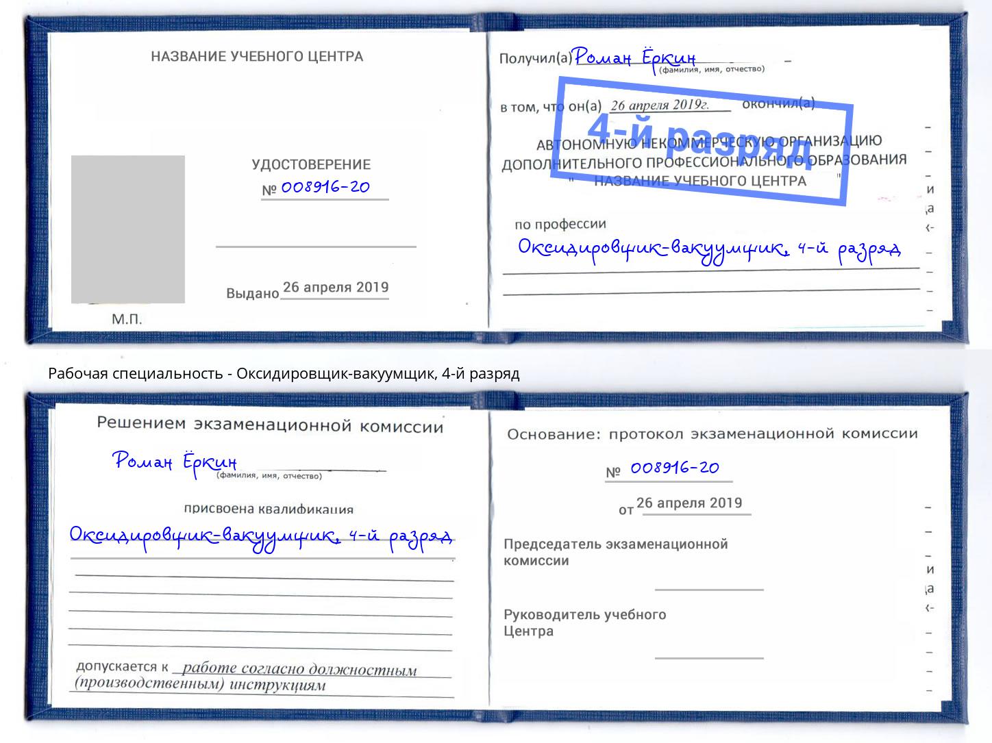 корочка 4-й разряд Оксидировщик-вакуумщик Шадринск