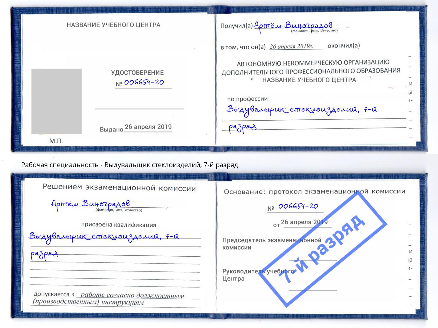 корочка 7-й разряд Выдувальщик стеклоизделий Шадринск
