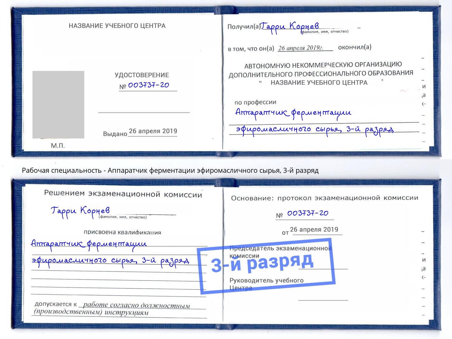 корочка 3-й разряд Аппаратчик ферментации эфиромасличного сырья Шадринск