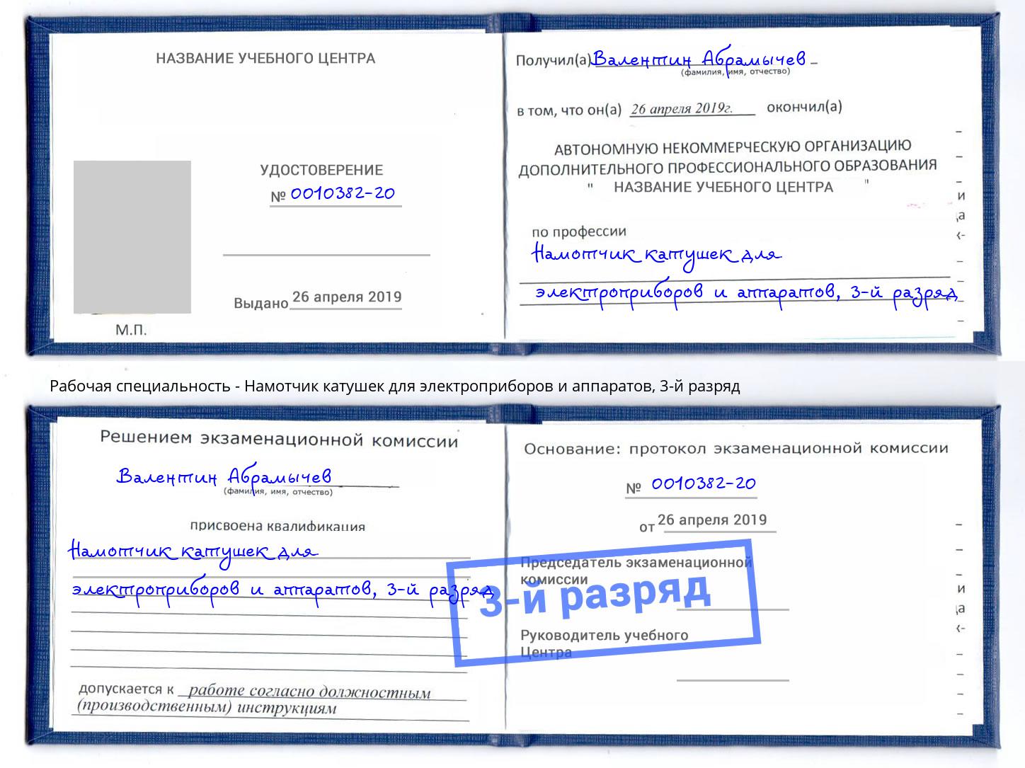 корочка 3-й разряд Намотчик катушек для электроприборов и аппаратов Шадринск