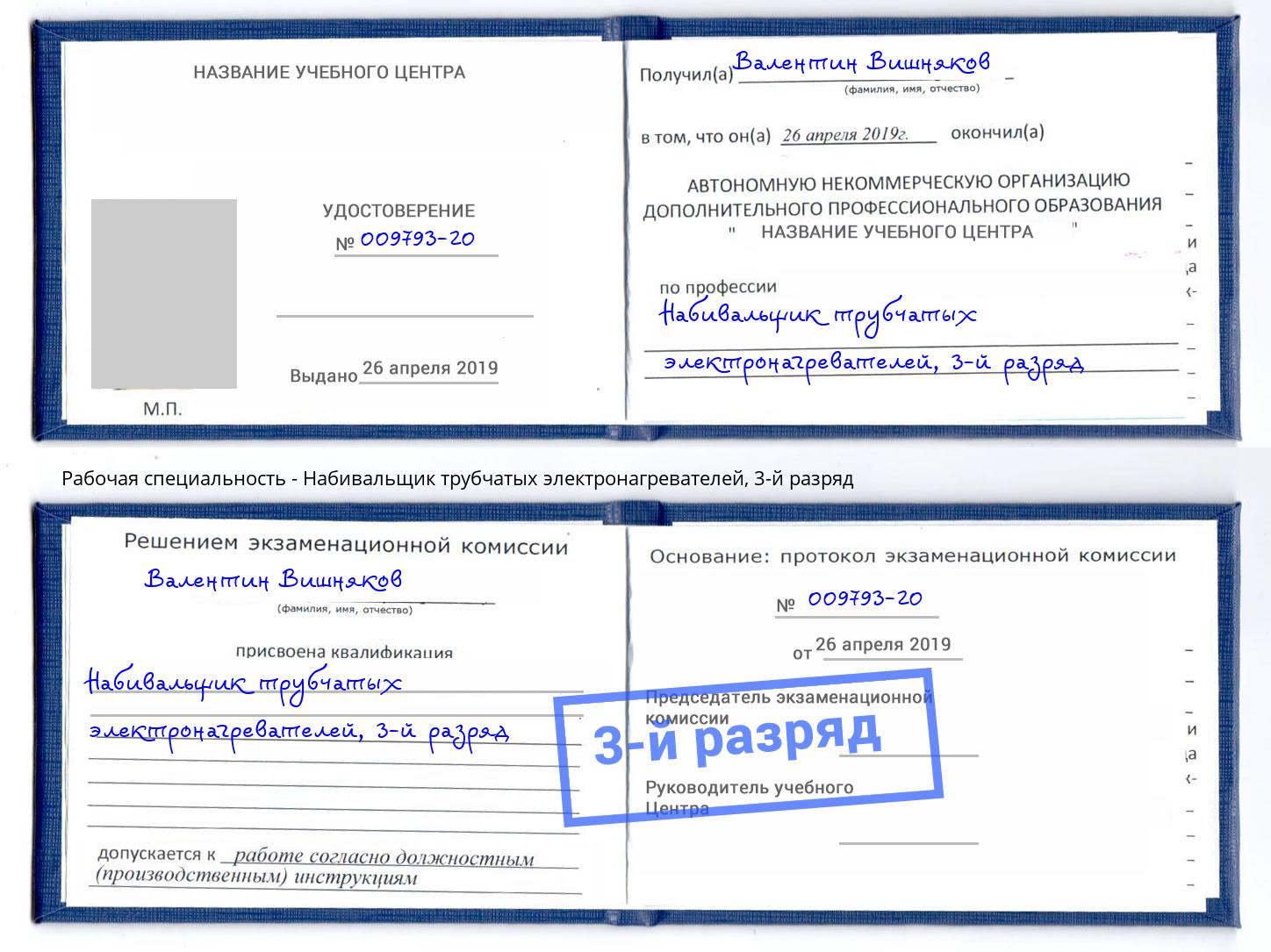 корочка 3-й разряд Набивальщик трубчатых электронагревателей Шадринск