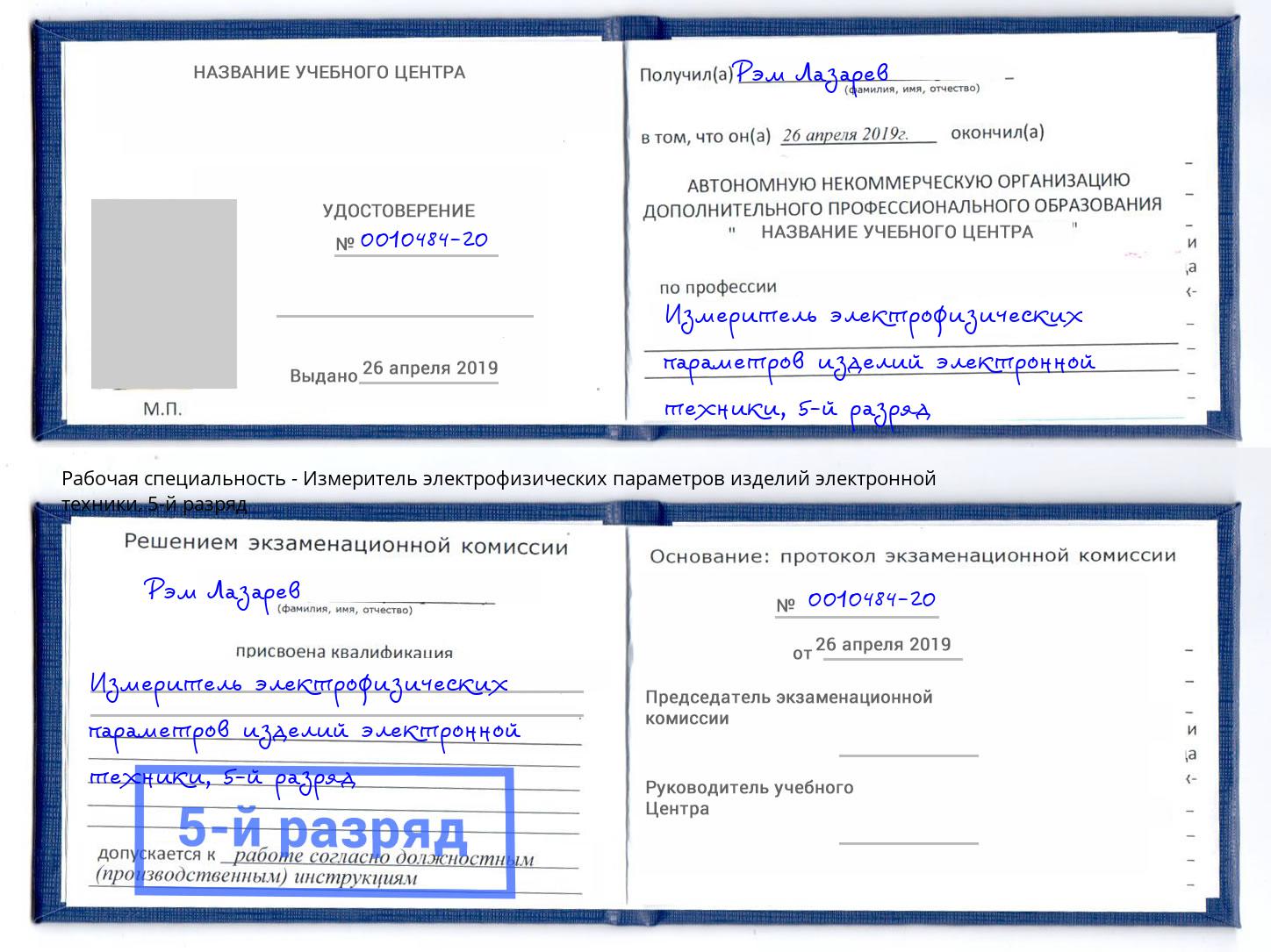 корочка 5-й разряд Измеритель электрофизических параметров изделий электронной техники Шадринск