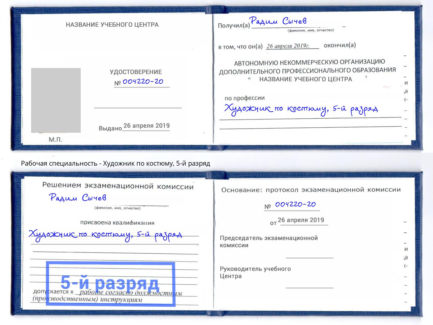 корочка 5-й разряд Художник по костюму Шадринск