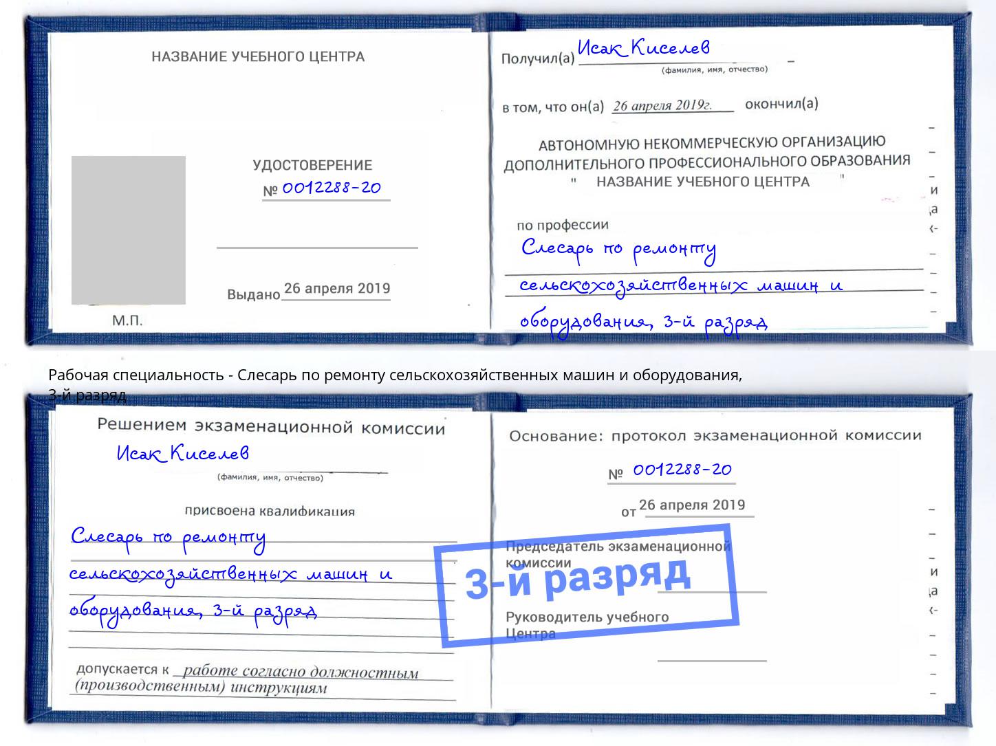 корочка 3-й разряд Слесарь по ремонту сельскохозяйственных машин и оборудования Шадринск