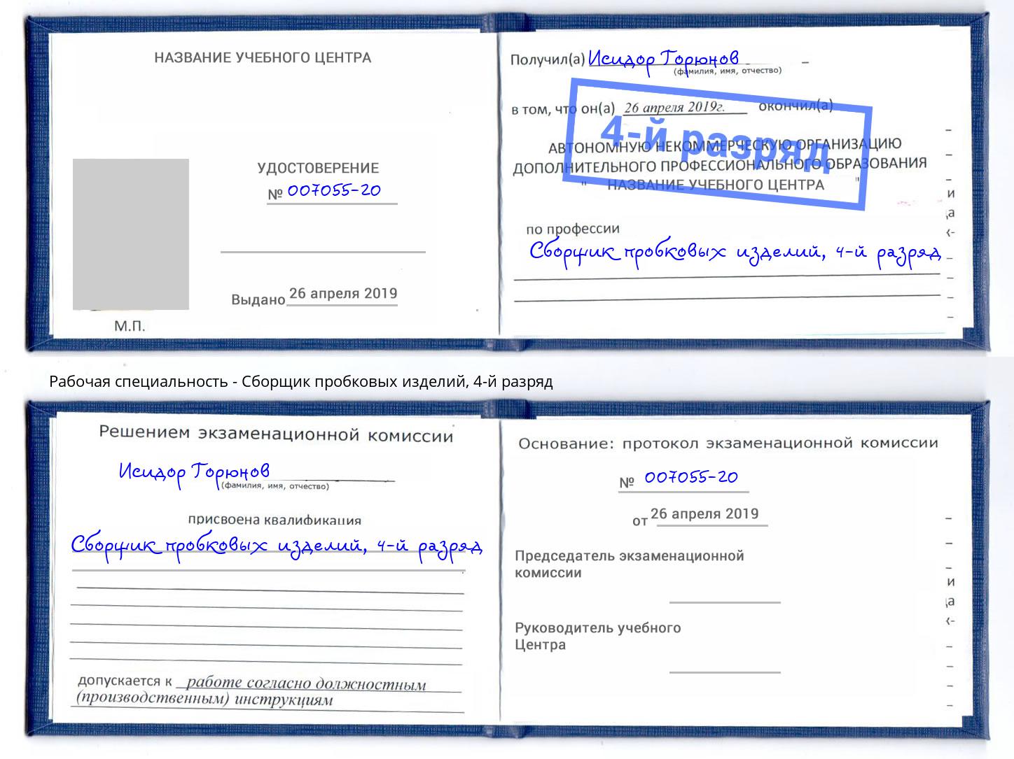 корочка 4-й разряд Сборщик пробковых изделий Шадринск