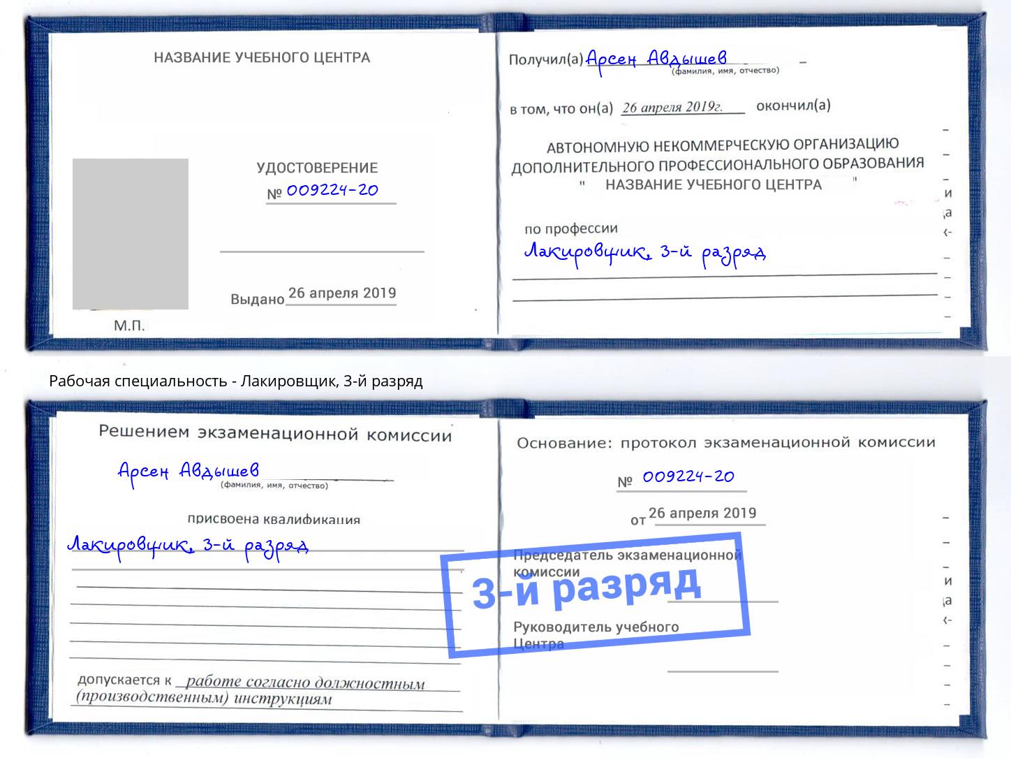 корочка 3-й разряд Лакировщик Шадринск